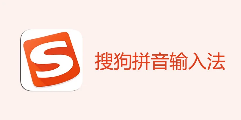 搜狗输入法安卓下载安装注意事项及安全提示